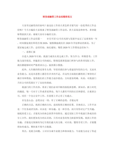 精编之财务部融资工作总结精彩范文.docx