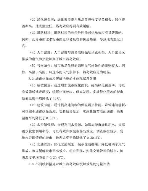 城市热岛效应的缓解措施与效果评估