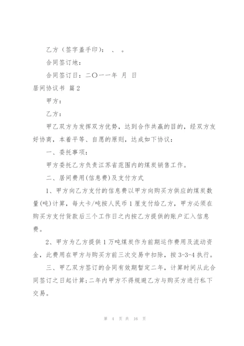 居间协议书范文锦集5篇.docx