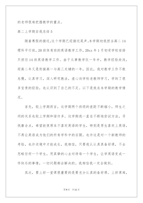 2022高二上学期自我总结.docx