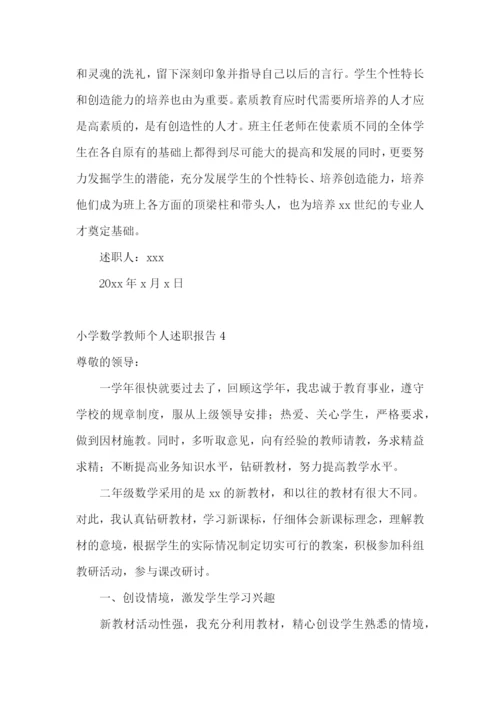 小学数学教师个人述职报告(通用11篇).docx