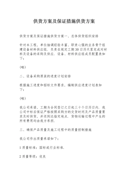 供货方案及保证措施供货方案.docx