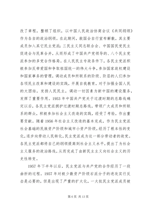 民主党派的发展历程.docx