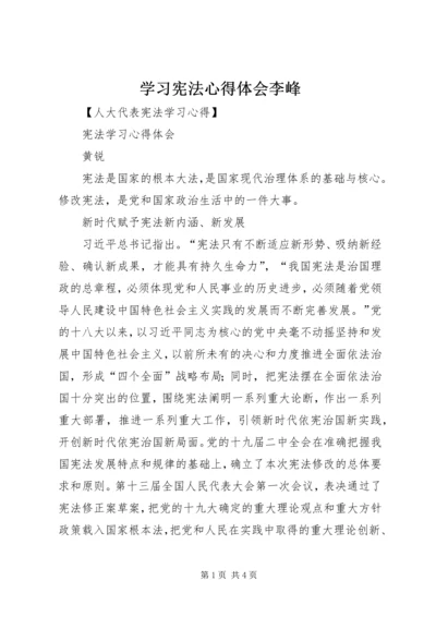 学习宪法心得体会李峰 (3).docx