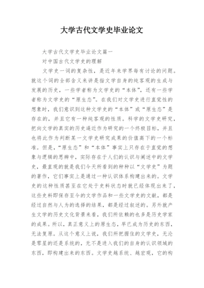 大学古代文学史毕业论文.docx