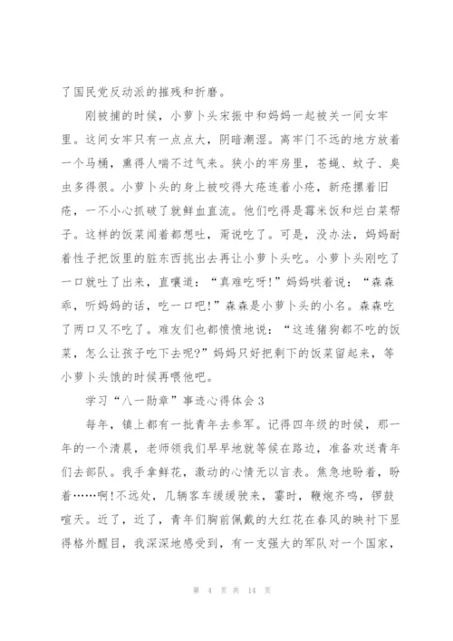 学习“八一勋章”事迹心得体会（10篇）.docx