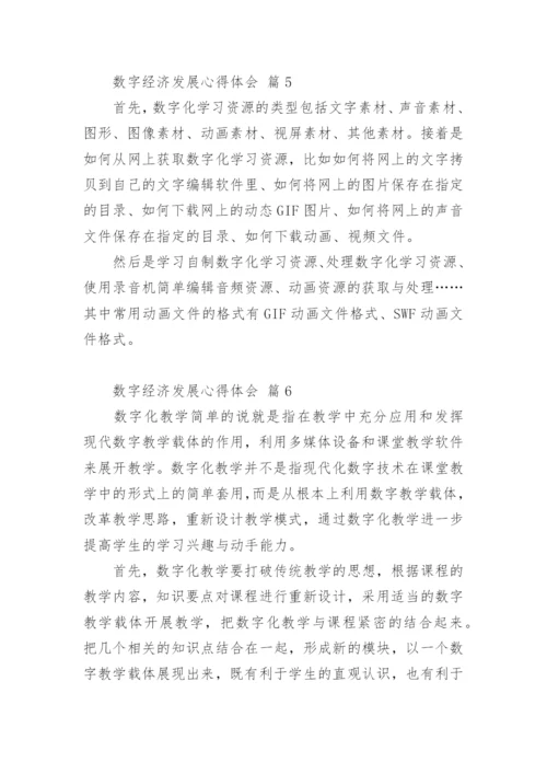 数字经济发展心得体会.docx