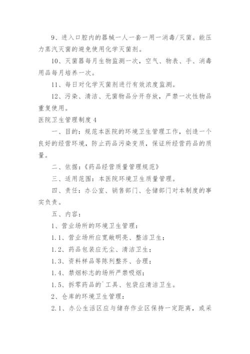 医院卫生管理制度_4.docx