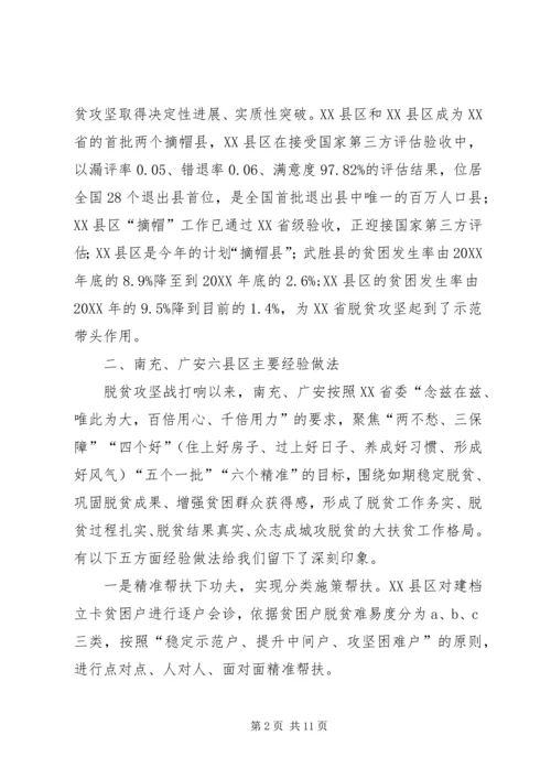 他山之石可以攻玉——赴四川南充、广安两市考察脱贫攻坚工作的调研报告.docx