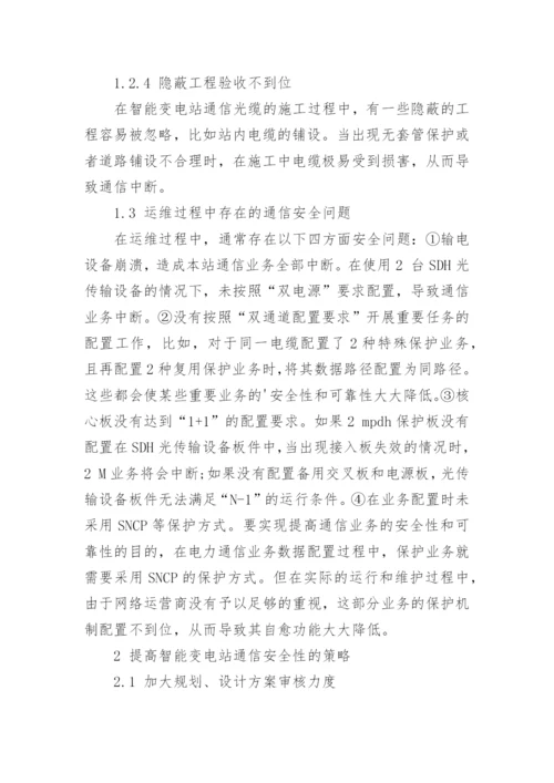 智能变电站通信安全策略分析论文.docx