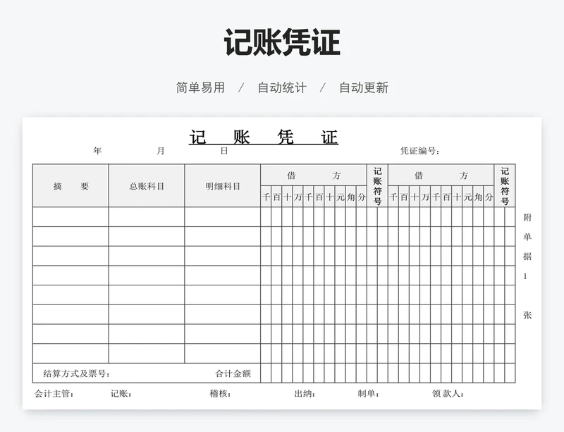 记账凭证