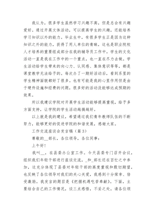 工作交流座谈会发言稿【通用10篇】.docx