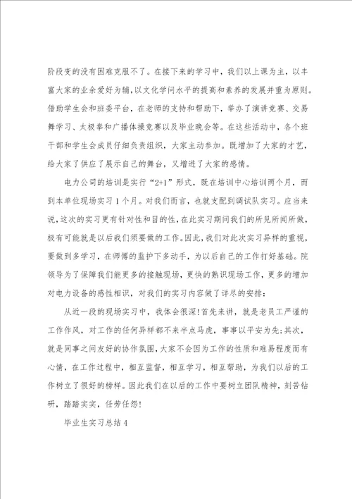 2022毕业生实习总结5篇