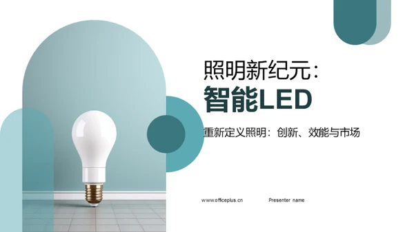 照明新纪元：智能LED