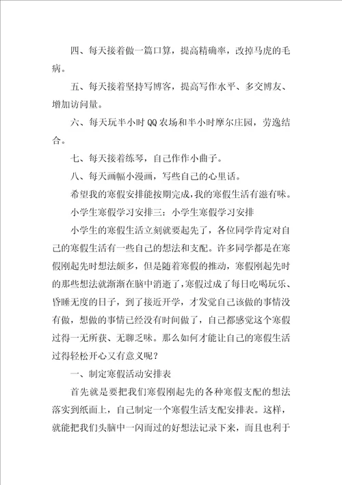 小学生学习计划4篇