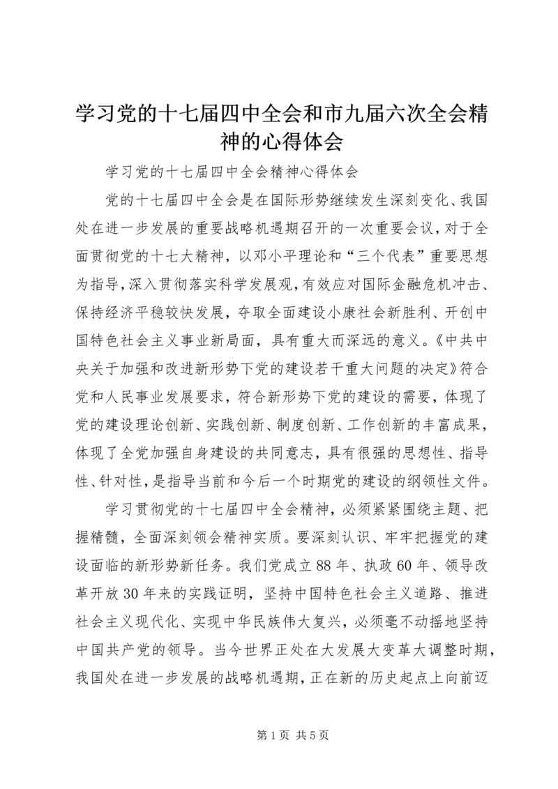 学习党的十七届四中全会和市九届六次全会精神的心得体会 (4).docx