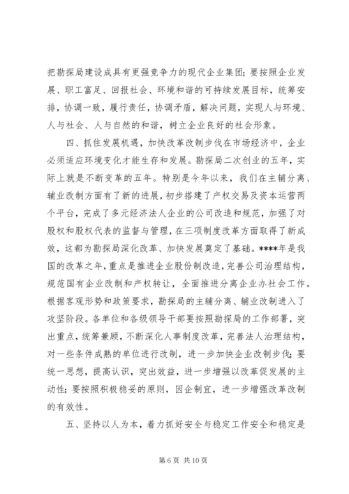 勘探局年度工作会议结束时的讲话稿.docx