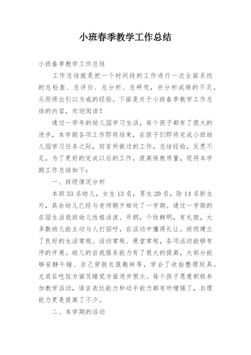小班春季教学工作总结.docx
