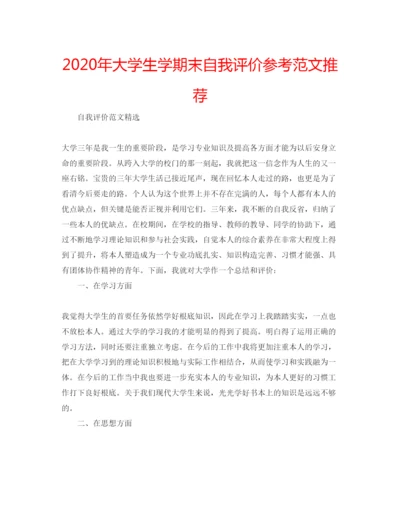 精编年大学生学期末自我评价参考范文推荐.docx