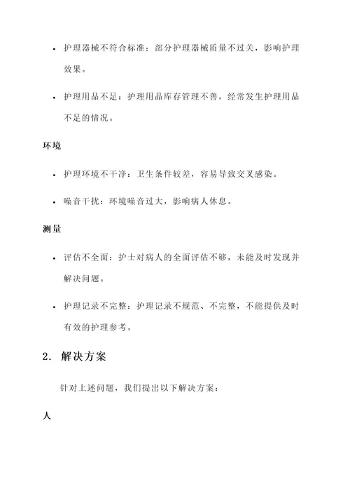 护理鱼骨图分析及解决方案