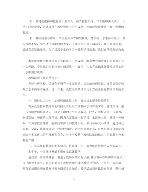 精编之教师培训工作总结范文2.docx