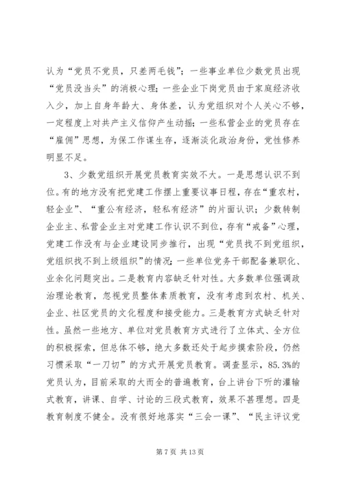 新时期党员队伍建设现状调查与思考报告.docx