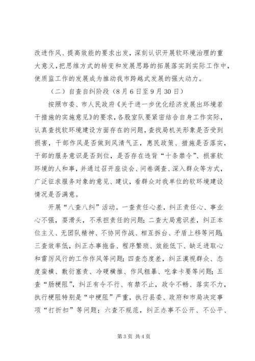 质监局开展经济社会发展软环境集中整治活动实施方案 (3).docx