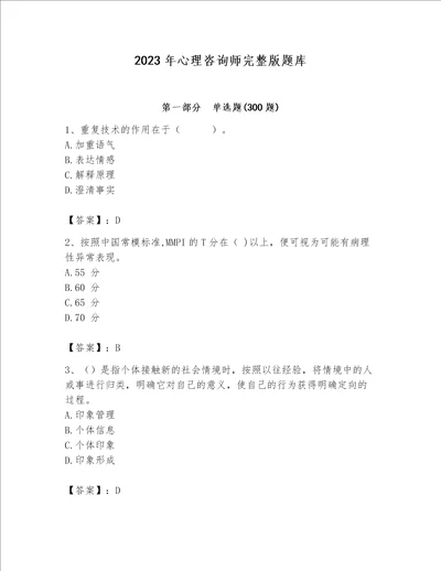 2023年心理咨询师完整版题库【黄金题型】