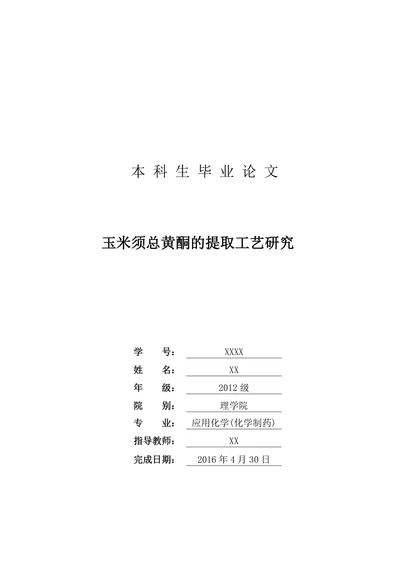 玉米须总黄酮的提取工艺研究