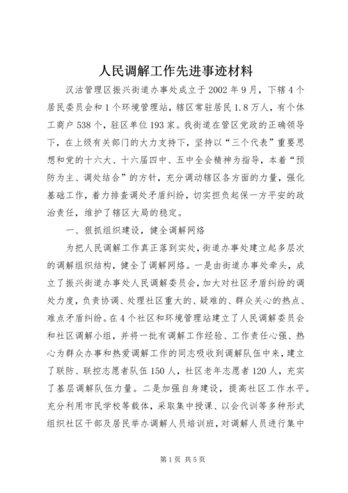 人民调解工作先进事迹材料.docx