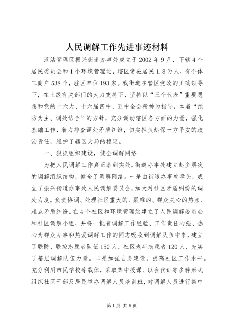 人民调解工作先进事迹材料.docx