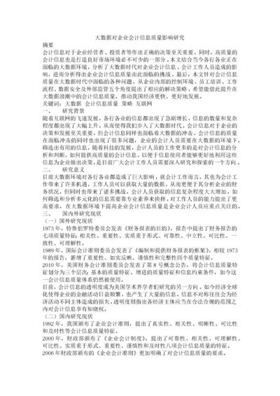 大数据对企业会计信息质量影响研究.docx