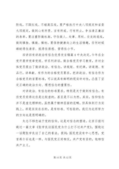 四讲四有讲政治有信念优秀发言稿4篇.docx