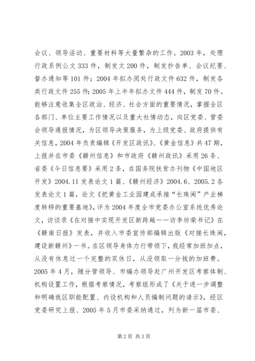 开发区党委副书记个人思想工作小结 (7).docx