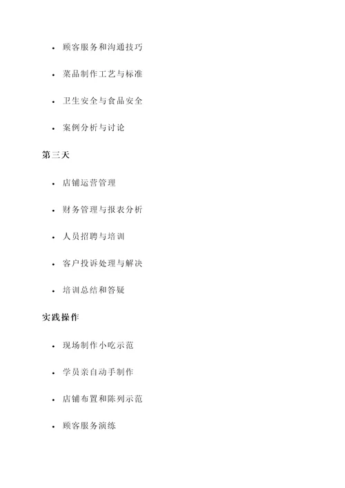 小吃加盟店培训心得