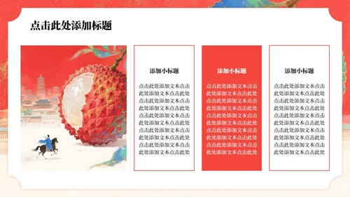 红色岩彩肌理长安的荔枝读书分享PPT模板