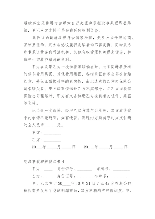 交通事故和解协议书.docx