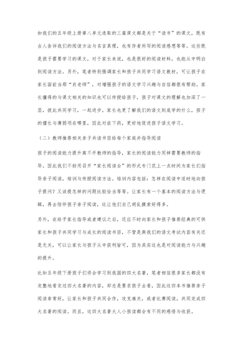 亲子阅读在小学语文学习中的重要性及指导策略.docx