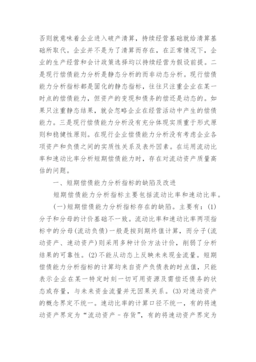 企业偿债能力分析论文.docx