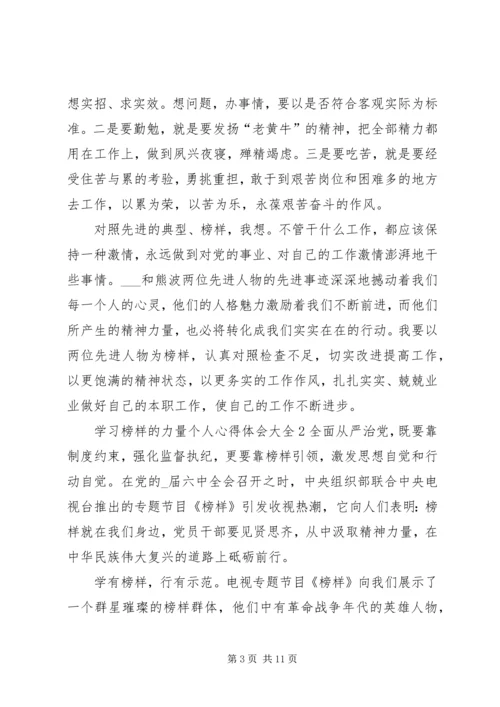 学习榜样的力量个人心得体会多篇.docx