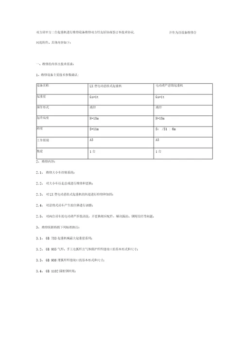 电动起重机维修合同协议范本模板