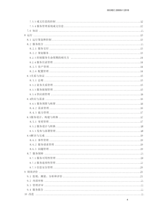 ISO IEC20000-1-2018信息技术 服务管理 第一部分服务管理体系要求.docx