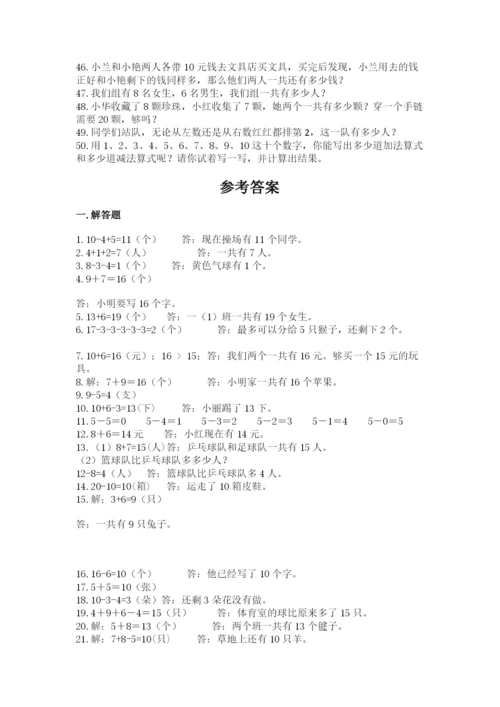 小学一年级数学应用题大全带答案（培优）.docx