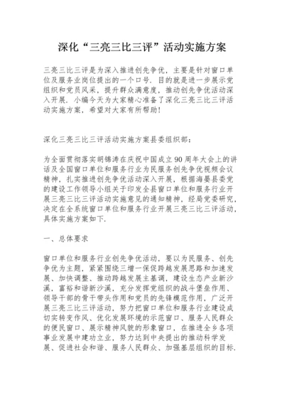 深化“三亮三比三评”活动实施方案.docx