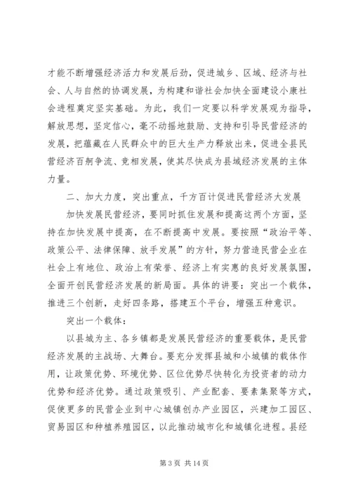 县委在全县民营经济工作会议上的讲话.docx