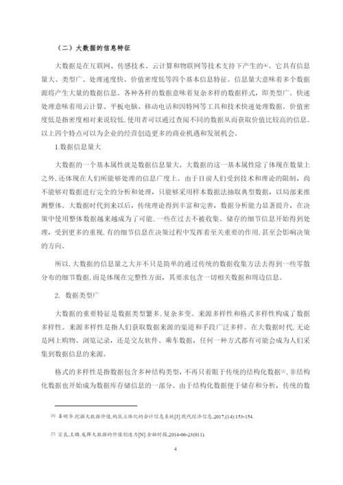 大数据对会计的挑战及其应对.docx