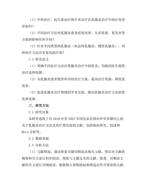 乳腺炎的治疗方法及其疗效比较