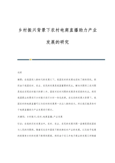 乡村振兴背景下农村电商直播助力产业发展的研究.docx