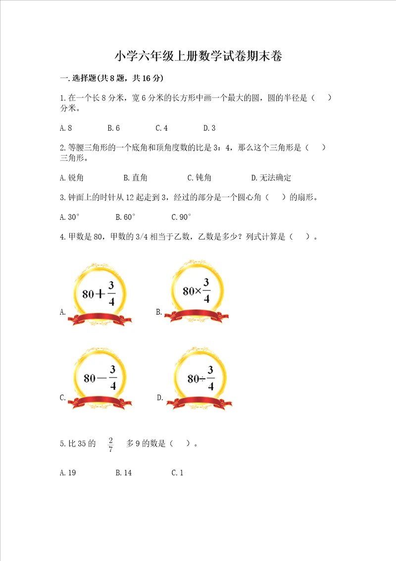 小学六年级上册数学试卷期末卷精品能力提升