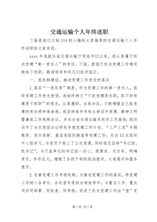 交通运输个人年终述职.docx